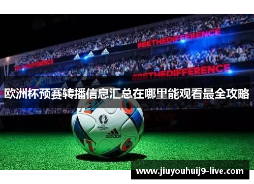 欧洲杯预赛转播信息汇总在哪里能观看最全攻略