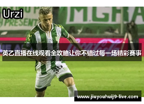 英乙直播在线观看全攻略让你不错过每一场精彩赛事