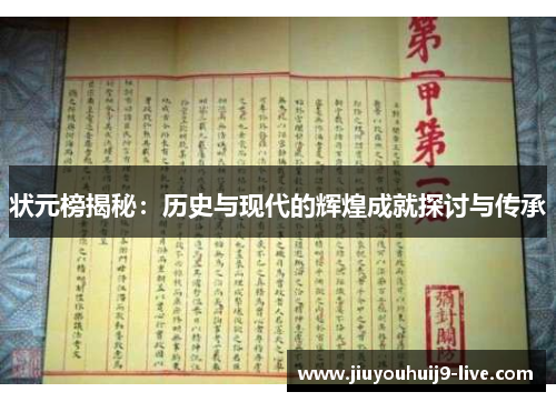 状元榜揭秘：历史与现代的辉煌成就探讨与传承