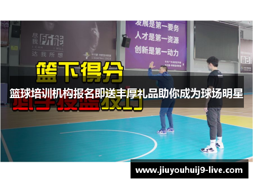 篮球培训机构报名即送丰厚礼品助你成为球场明星