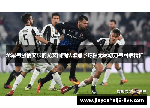 荣耀与激情交织的尤文图斯队歌赋予球队无尽动力与团结精神