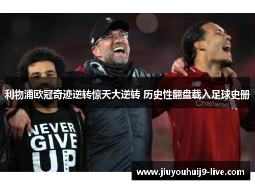 利物浦欧冠奇迹逆转惊天大逆转 历史性翻盘载入足球史册