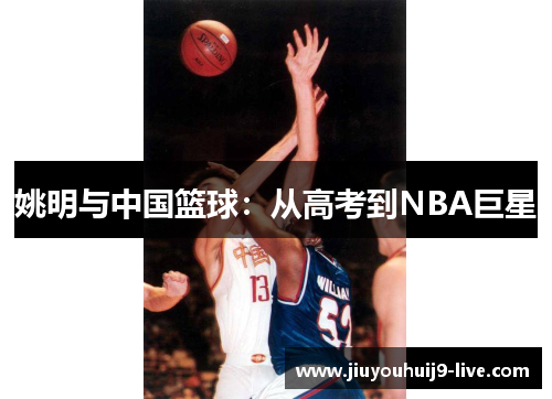 姚明与中国篮球：从高考到NBA巨星