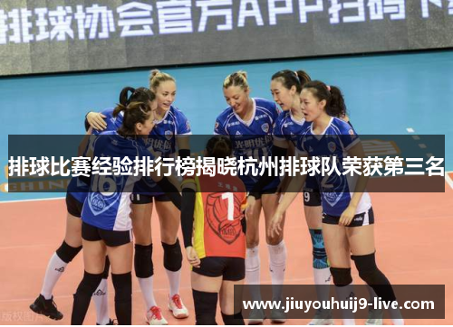 排球比赛经验排行榜揭晓杭州排球队荣获第三名