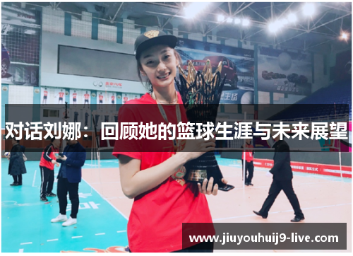 对话刘娜：回顾她的篮球生涯与未来展望