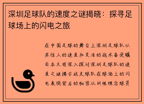 深圳足球队的速度之谜揭晓：探寻足球场上的闪电之旅