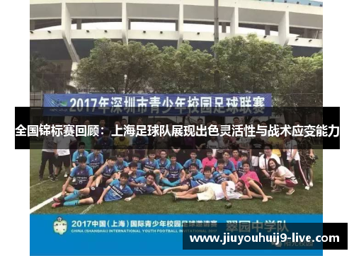 全国锦标赛回顾：上海足球队展现出色灵活性与战术应变能力