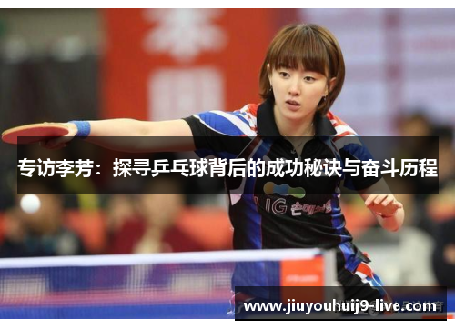 专访李芳：探寻乒乓球背后的成功秘诀与奋斗历程