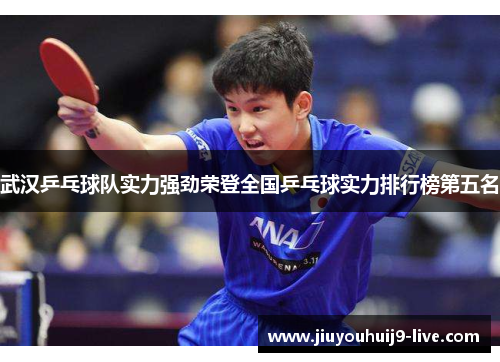 武汉乒乓球队实力强劲荣登全国乒乓球实力排行榜第五名
