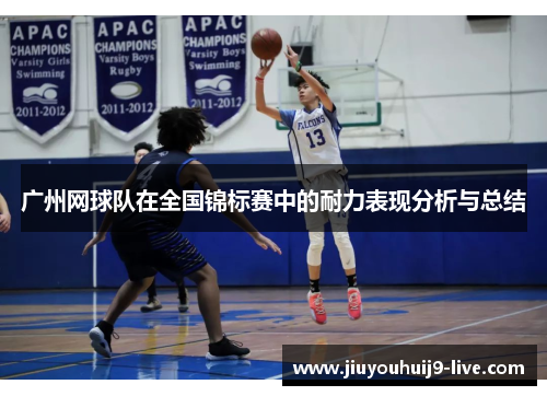 广州网球队在全国锦标赛中的耐力表现分析与总结