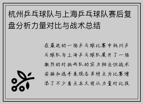 杭州乒乓球队与上海乒乓球队赛后复盘分析力量对比与战术总结