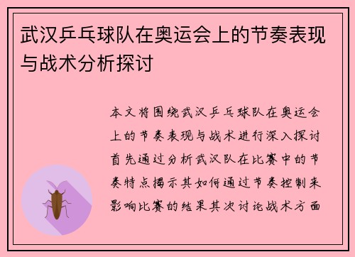 武汉乒乓球队在奥运会上的节奏表现与战术分析探讨