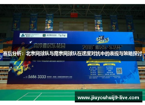 赛后分析：北京网球队与南京网球队在速度对抗中的表现与策略探讨