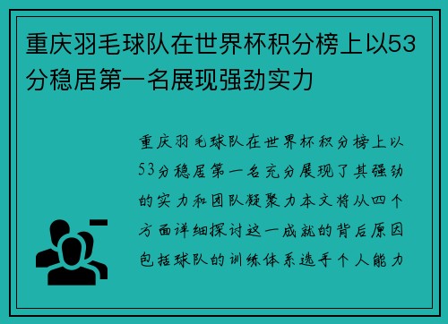 重庆羽毛球队在世界杯积分榜上以53分稳居第一名展现强劲实力