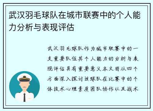 武汉羽毛球队在城市联赛中的个人能力分析与表现评估
