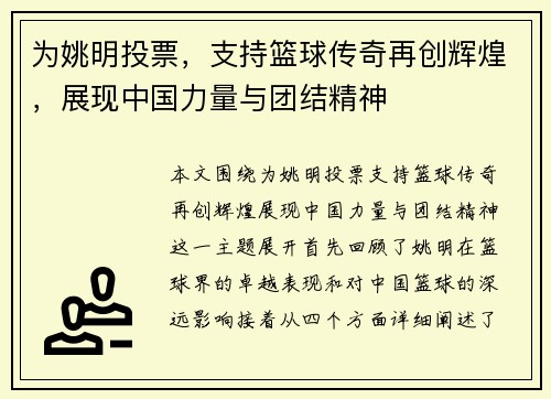为姚明投票，支持篮球传奇再创辉煌，展现中国力量与团结精神