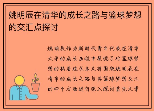 姚明辰在清华的成长之路与篮球梦想的交汇点探讨