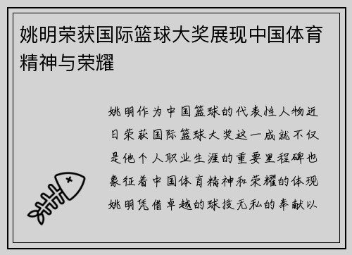 姚明荣获国际篮球大奖展现中国体育精神与荣耀