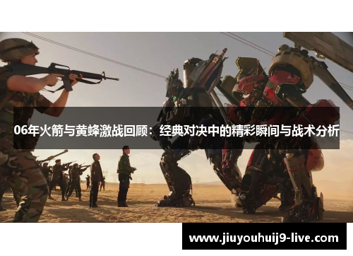 06年火箭与黄蜂激战回顾：经典对决中的精彩瞬间与战术分析