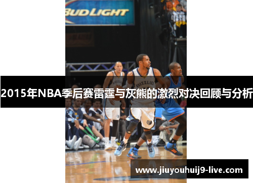 2015年NBA季后赛雷霆与灰熊的激烈对决回顾与分析