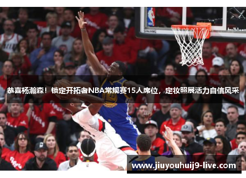 恭喜杨瀚森！锁定开拓者NBA常规赛15人席位，定妆照展活力自信风采