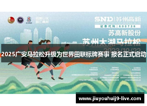 2025广安马拉松升级为世界田联标牌赛事 报名正式启动