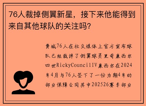 76人裁掉侧翼新星，接下来他能得到来自其他球队的关注吗？