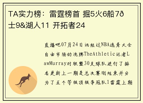 TA实力榜：雷霆榜首 掘5火6船7🚀勇士9&湖人11 开拓者24