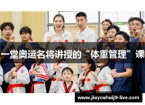 一堂奥运名将讲授的“体重管理”课