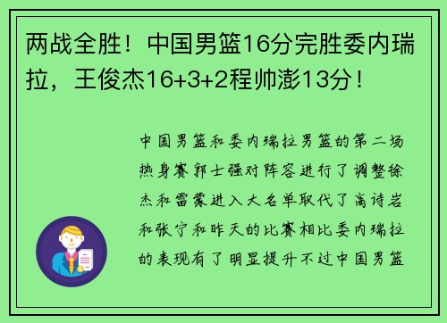 两战全胜！中国男篮16分完胜委内瑞拉，王俊杰16+3+2程帅澎13分！