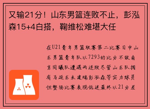 又输21分！山东男篮连败不止，彭泓森15+4白搭，鞠维松难堪大任