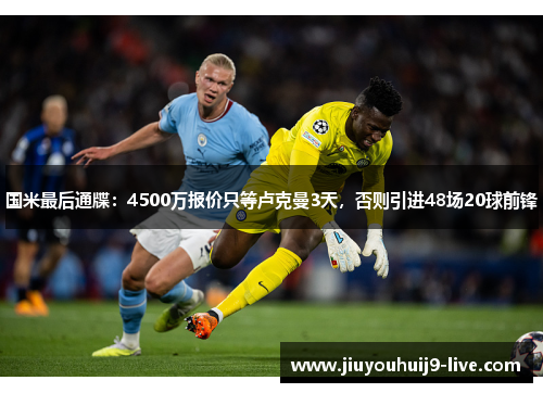 国米最后通牒：4500万报价只等卢克曼3天，否则引进48场20球前锋