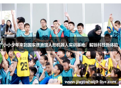 小小少年来到国家速滑馆人形机器人实训基地，解锁科技新体验