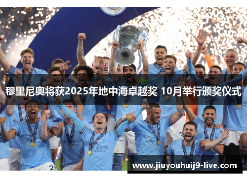 穆里尼奥将获2025年地中海卓越奖 10月举行颁奖仪式