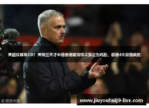 英超仅首发2次！英格兰天才中场惨遭斯洛特冷落沦为鸡肋，却遭4大豪强疯抢