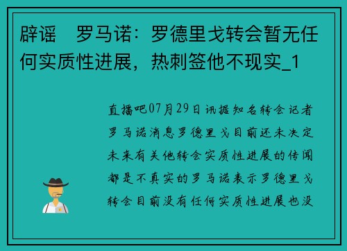 辟谣❌罗马诺：罗德里戈转会暂无任何实质性进展，热刺签他不现实_1