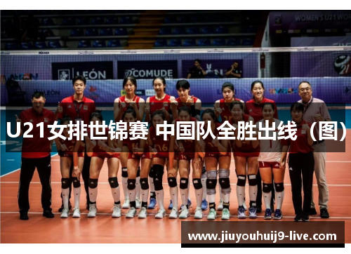 U21女排世锦赛 中国队全胜出线（图）