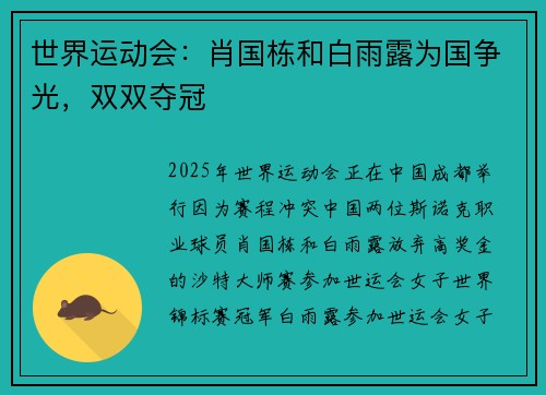 世界运动会：肖国栋和白雨露为国争光，双双夺冠