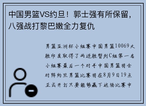中国男篮VS约旦！郭士强有所保留，八强战打黎巴嫩全力复仇