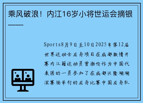 乘风破浪！内江16岁小将世运会摘银——