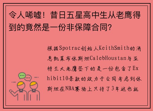 令人唏嘘！昔日五星高中生从老鹰得到的竟然是一份非保障合同？