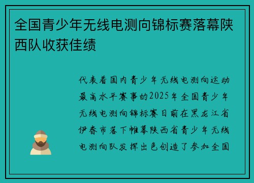 全国青少年无线电测向锦标赛落幕陕西队收获佳绩