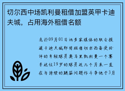 切尔西中场凯利曼租借加盟英甲卡迪夫城，占用海外租借名额