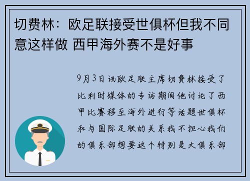 切费林：欧足联接受世俱杯但我不同意这样做 西甲海外赛不是好事