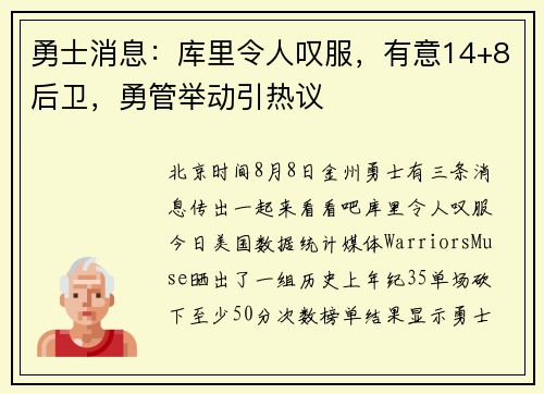 勇士消息：库里令人叹服，有意14+8后卫，勇管举动引热议