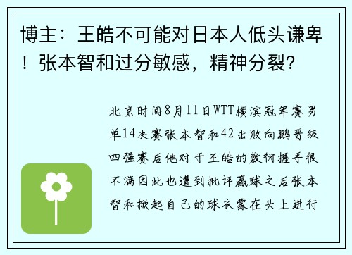 博主：王皓不可能对日本人低头谦卑！张本智和过分敏感，精神分裂？