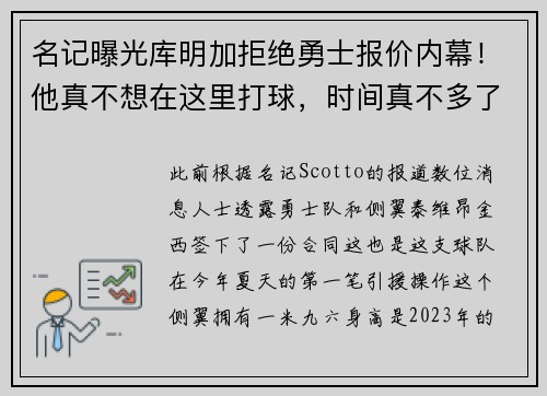 名记曝光库明加拒绝勇士报价内幕！他真不想在这里打球，时间真不多了