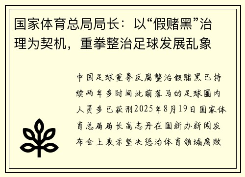 国家体育总局局长：以“假赌黑”治理为契机，重拳整治足球发展乱象