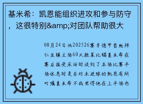 基米希：凯恩能组织进攻和参与防守，这很特别&对团队帮助很大