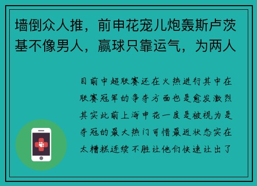 墙倒众人推，前申花宠儿炮轰斯卢茨基不像男人，赢球只靠运气，为两人鸣不平